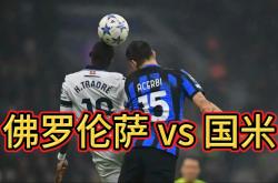 雷速体育电脑版官网-包含佛罗伦萨将在客场对阵罗马，迎战难缠对手的词条