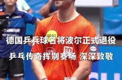 雷速体育网页版-德国乒乓球队险胜日本乒乓球队，波尔打破历史纪录的简单介绍