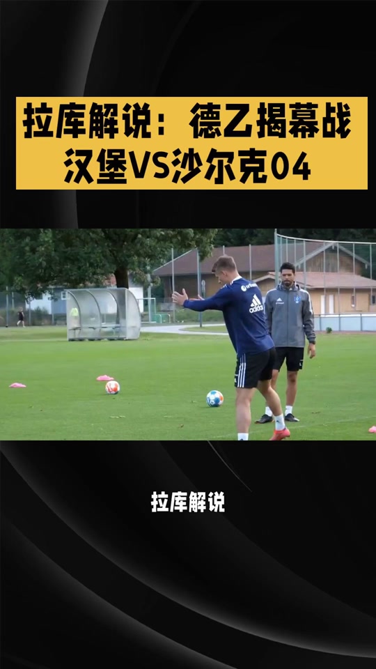 沙尔克期待在汉堡获取客场胜利