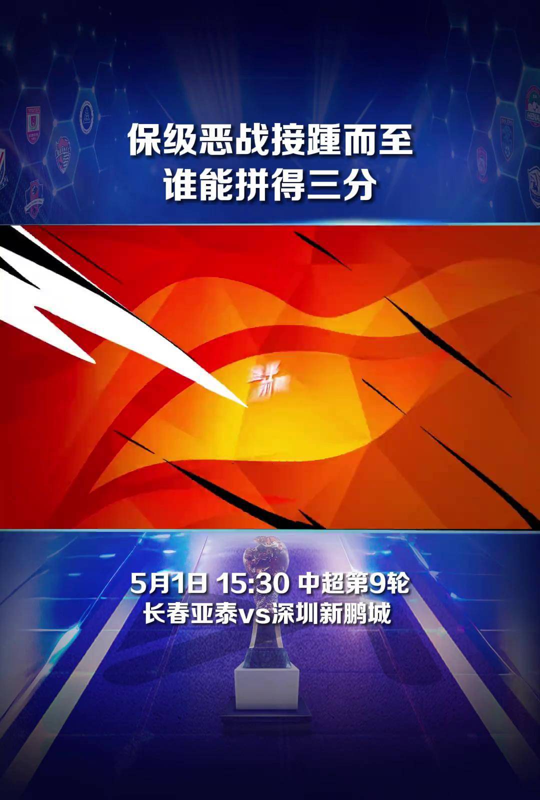包含长春亚泰客场告负，中超保级形势越发险峻的词条