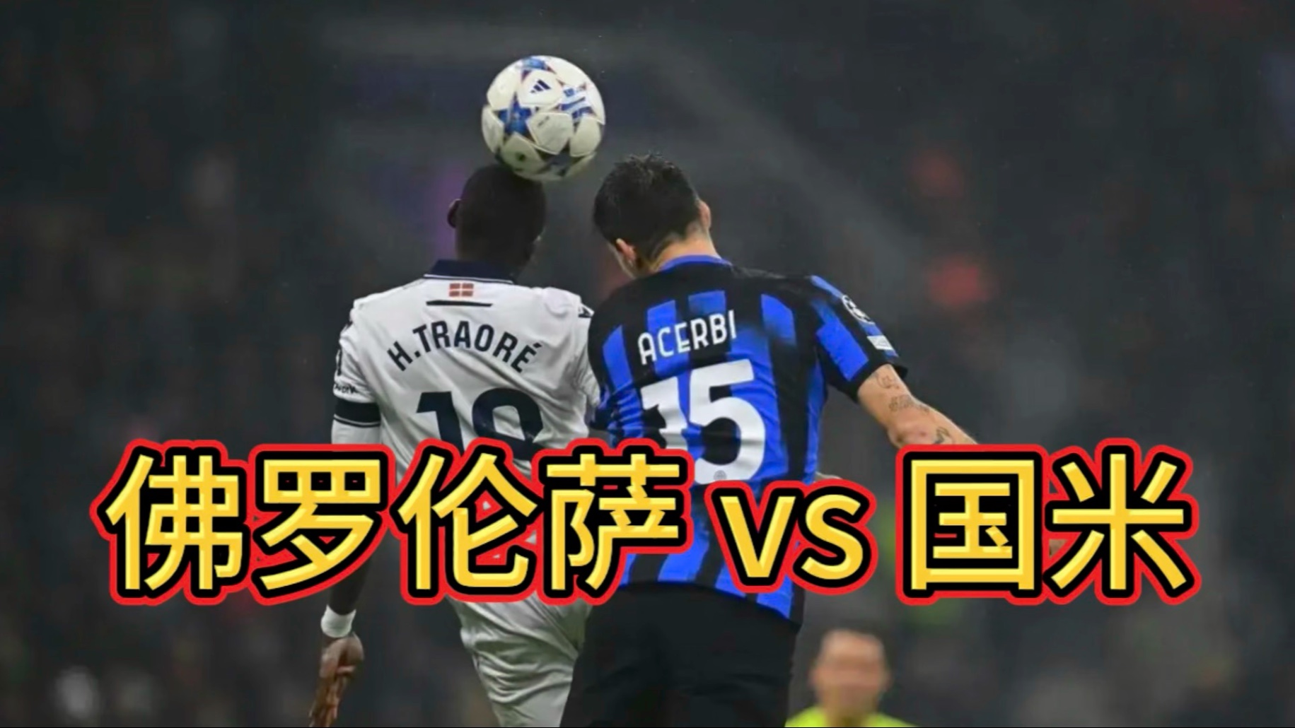 包含佛罗伦萨将在客场对阵罗马，迎战难缠对手的词条