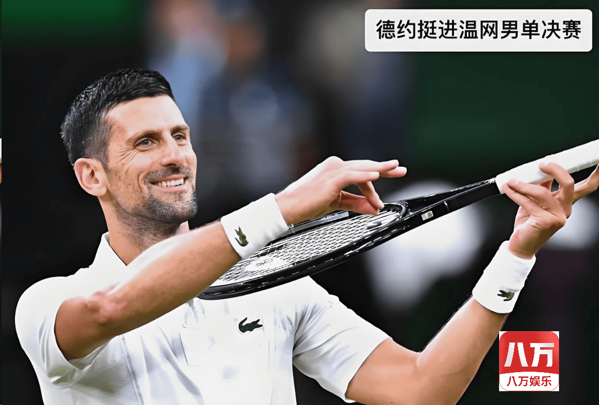 法网横扫温网，德约科维奇关键制胜的简单介绍
