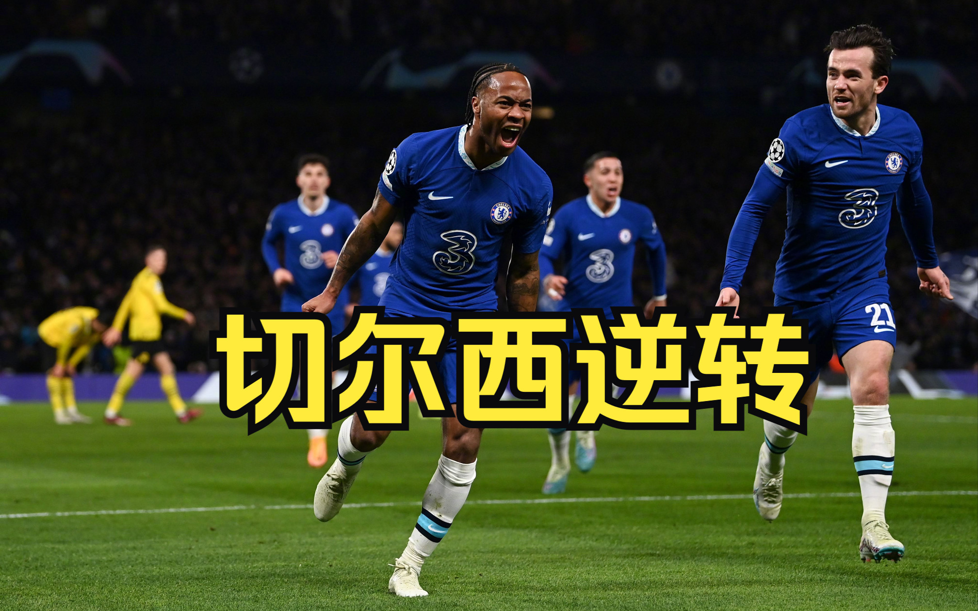 比利时绝杀多特蒙德，哈弗茨扛起全队